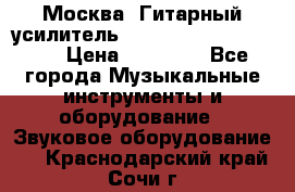 Москва. Гитарный усилитель Fender Mustang I v2.  › Цена ­ 12 490 - Все города Музыкальные инструменты и оборудование » Звуковое оборудование   . Краснодарский край,Сочи г.